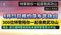 300位特警下周将夜爬武功山 视频引发全网热议