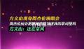 方文山现身周杰伦演唱会 周杰伦喊话方文山要求把呼和浩特写进新歌