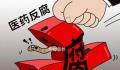 反腐风暴下药代们的两难抉择 面临业绩压力