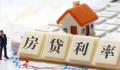 央行:房贷利率为历史低位