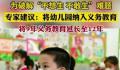 专家建议将幼儿园纳入义务教育 幼儿园教育仍然被视为一种商业服务