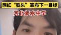 铁头称打击衡水中学受到各方压力 这件事自己肯定会去办