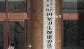 国家卫健委回应“部分学术会议暂停”