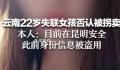云南22岁失联女孩发声 否认被拐缅甸