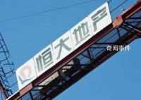 恒大集团在美申请破产保护 风波中的恒大传闻不断
