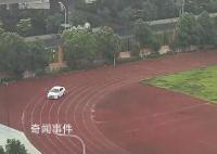 官方回应学校老师在操场上练车 已对该老师开车进校园练车的行为进行了批评处分