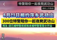 300位特警下周将夜爬武功山 视频引发全网热议