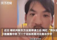 网红铁头称暂不再碰教培行业 为什么这么说怎么回事