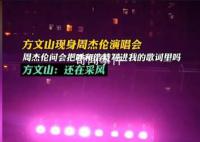 方文山现身周杰伦演唱会 周杰伦喊话方文山要求把呼和浩特写进新歌