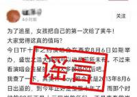 警方辟谣女孩为追星把第一次给黄牛 相关信息引发热议