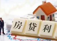 央行:房贷利率为历史低位