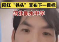 铁头称打击衡水中学受到各方压力 这件事自己肯定会去办
