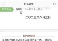 法拍车标注曾运载人体尸块 引发热议