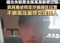缅北失联20岁男生解救过程 家属目前还不清楚具体情况
