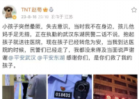 演员赵荀深夜发文感谢民警救其子