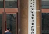 国家卫健委回应“部分学术会议暂停”