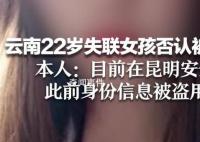 云南22岁失联女孩发声 否认被拐缅甸