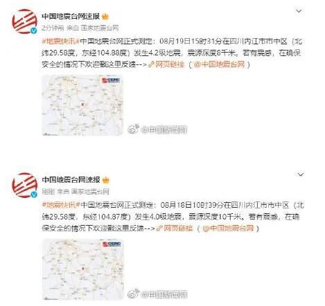 四川内江连续2日发生4级以上地震 震源深度8千米