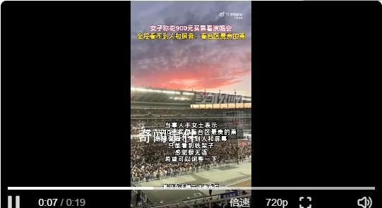 女子花900看演唱会全程看不到人 只能看到铁架子