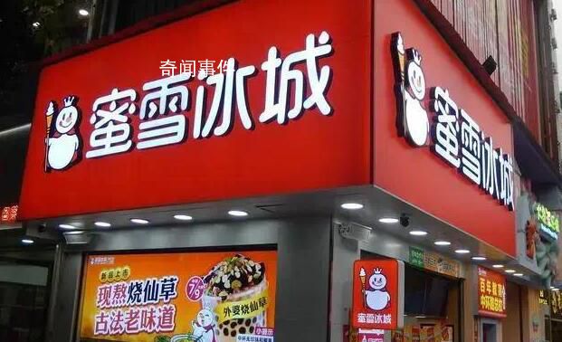 蜜雪冰城回应女子买冰激凌遭辱骂 店员已被停职