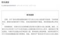 官方辟谣家长花3万买幼儿园名额 引发网络关注