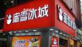 蜜雪冰城回应女子买冰激凌遭辱骂 店员已被停职