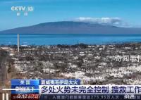 夏威夷大火废墟中有很多X字样 遇难人数已上升至111人