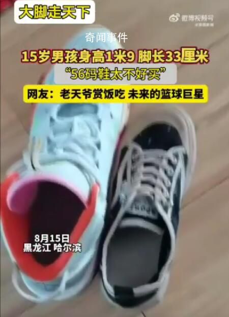 男孩56码大脚丫愁坏老妈 网友：这不未来的篮球巨星嘛