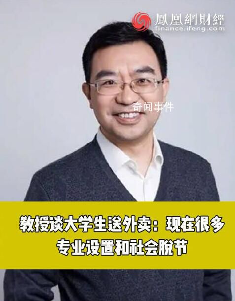 教授称大学生送外卖是因专业不实用 很多专业的设置跟社会脱节