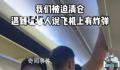 旅客扬言机上有炸弹 航班延误3小时