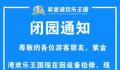 景区游客被吸入水上乐园排水口身亡 紫金湾欢乐王国因设备检修暂停开放