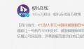 大爷游泳被游艇绞断下体 涉事游艇驾驶员目前已接受单位调查