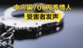 中介骗700万养情人 受害者发声