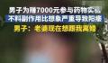 男子为赚7000元试药 老婆要离婚