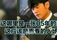 周杰伦看到自己05年演唱的票根 网友：杰伦认真的样子好像个检票员