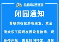 景区游客被吸入水上乐园排水口身亡 紫金湾欢乐王国因设备检修暂停开放