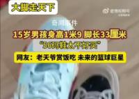 男孩56码大脚丫愁坏老妈 网友：这不未来的篮球巨星嘛