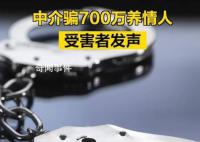 中介骗700万养情人 受害者发声