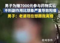 男子为赚7000元试药 老婆要离婚