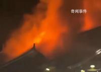 客栈火灾目击者:火冲起10多米