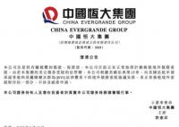 恒大:在美提出的申请不涉及破产