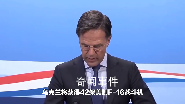 泽连斯基访问丹麦坐进F-16战机 达成突破性协议