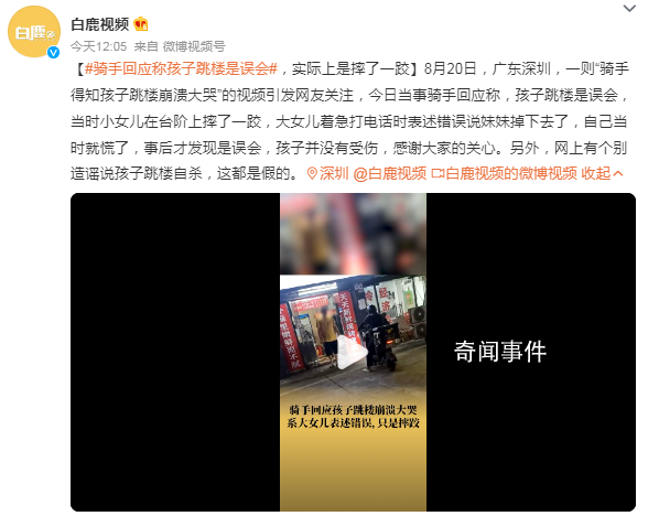 骑手回应称孩子跳楼是误会 网上有个别造谣说孩子跳楼自杀