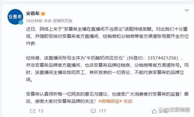 安慕希回应主播不当言论:非公司员工