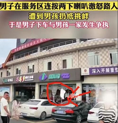 男子服务区按喇叭遭男孩挑衅 多次动作挑衅