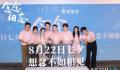 念念相忘感受七夕心动 电影《念念相忘》将于8月22日七夕上映