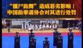 在韩表演僵尸跆舞的跆拳道馆被处罚 该表演宣扬遗风陋习