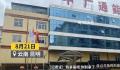 记者采访假央企遭死亡恐吓 将真相揭露给全国人民