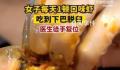 女子每天1顿口味虾吃到下巴脱臼 频繁用单侧牙齿咀嚼硬质食物