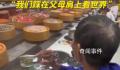 爸爸第一次吃自助火锅满脸拘谨 小心翼翼夹东西